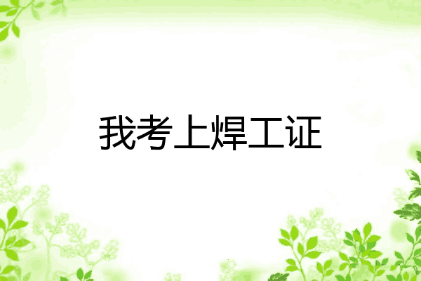 我考上焊工证