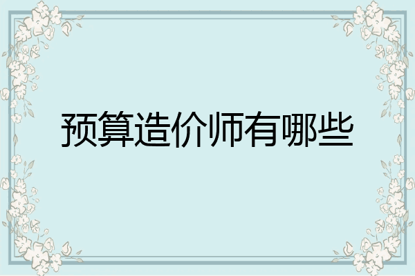 预算造价师有哪些