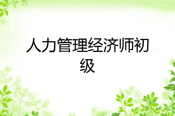 人力管理经济师初级