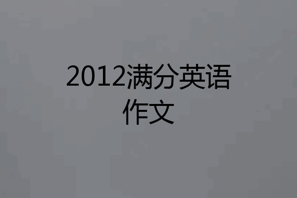 2012满分英语作文