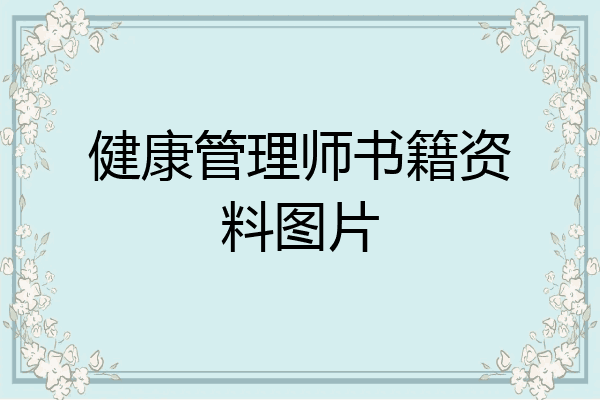 健康管理师书籍资料图片