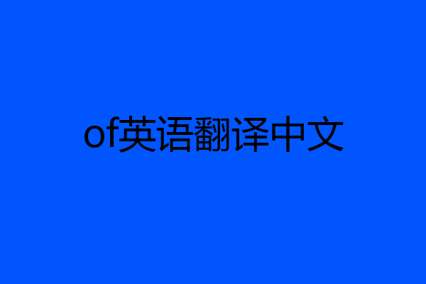 of英语翻译中文