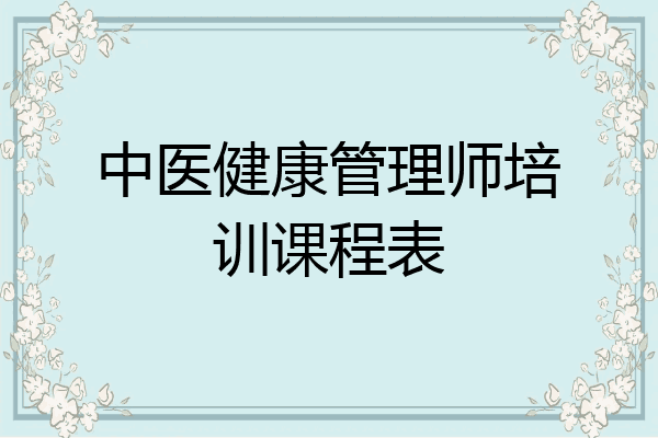中医健康管理师培训课程表