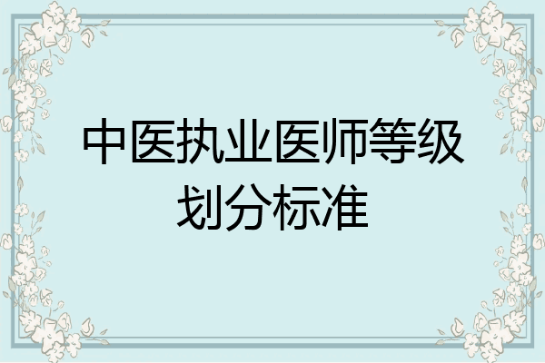 中医执业医师等级划分标准