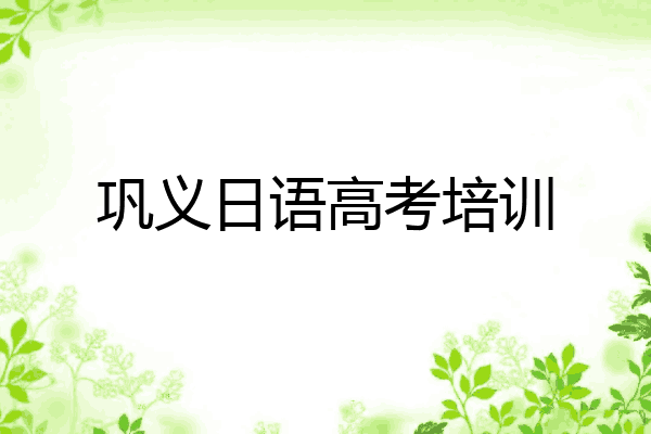 巩义日语高考培训