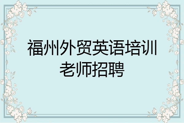 福州外贸英语培训老师招聘