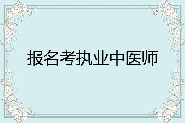报名考执业中医师