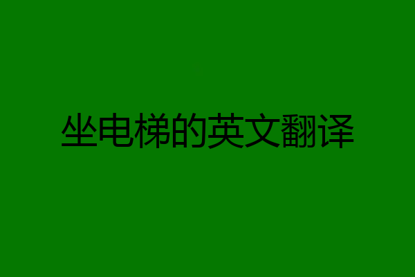 坐电梯的英文翻译