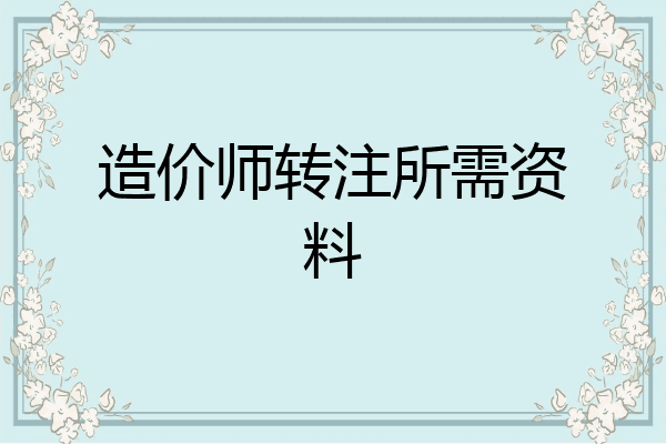 造价师转注所需资料