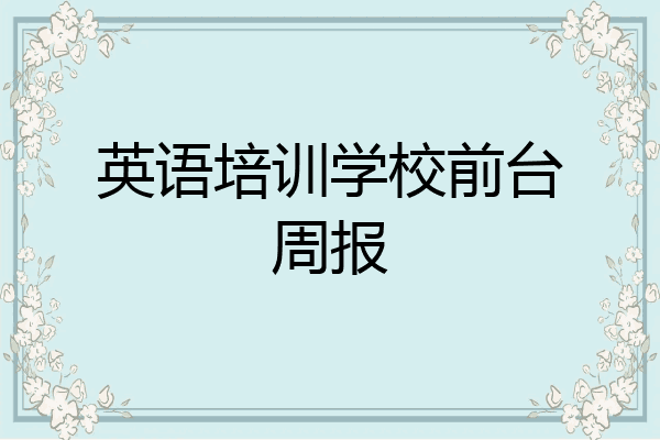 英语培训学校前台周报
