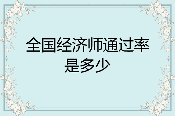 全国经济师通过率是多少