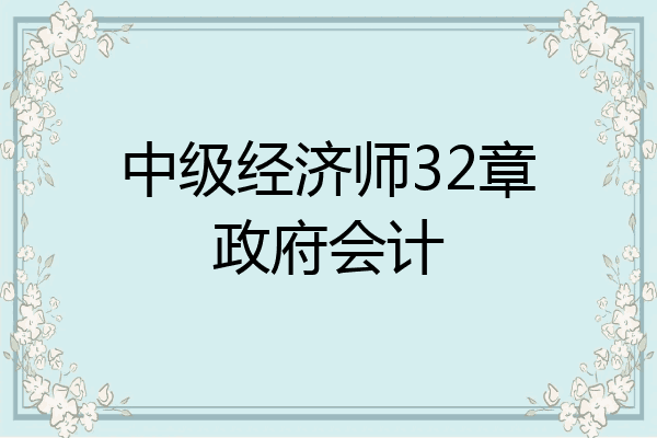 中级经济师32章政府会计