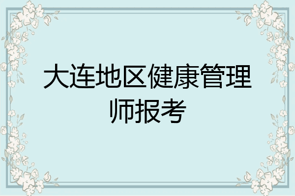 大连地区健康管理师报考