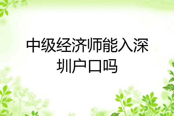 中级经济师能入深圳户口吗