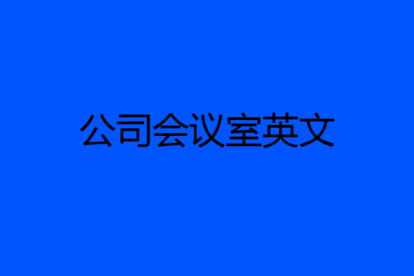公司会议室英文