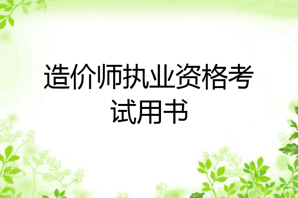 造价师执业资格考试用书