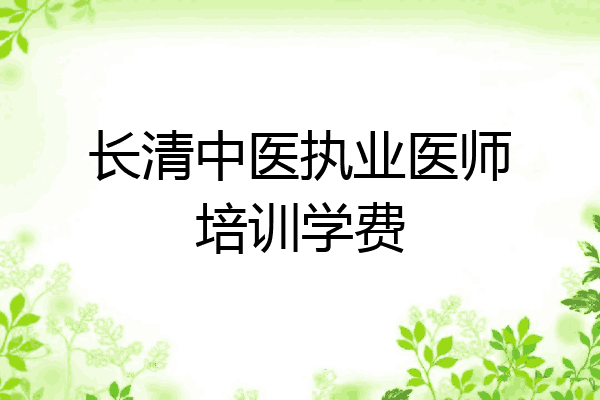 长清中医执业医师培训学费
