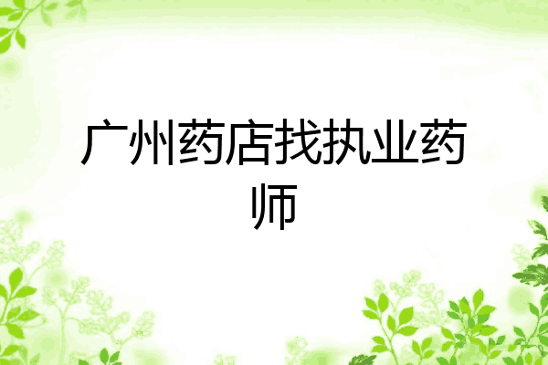 广州药店找执业药师