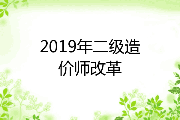 2019年二级造价师改革