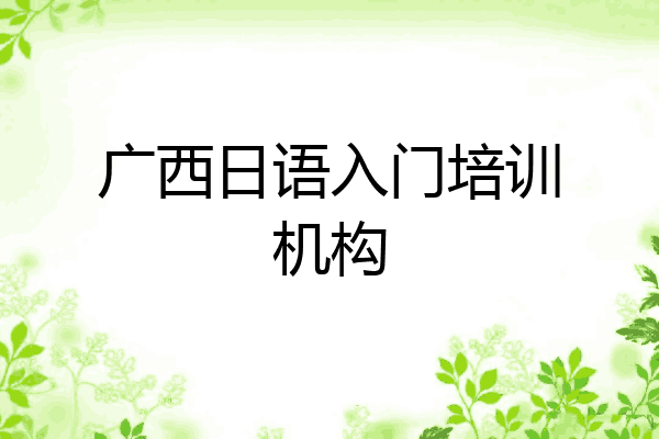 广西日语入门培训机构