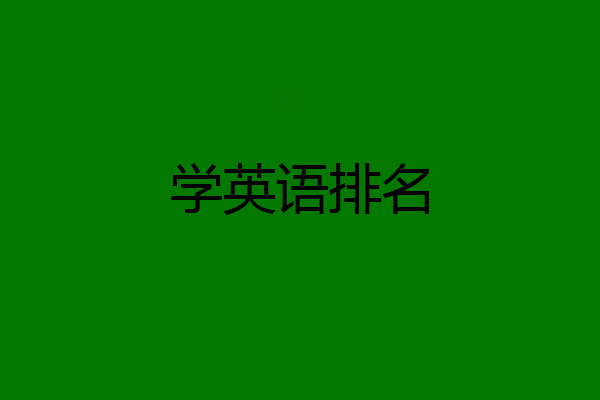 学英语排名