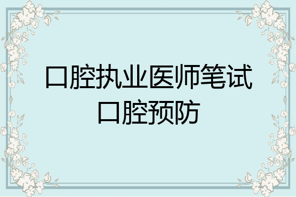 口腔执业医师笔试口腔预防