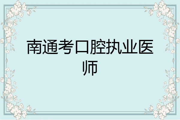 南通考口腔执业医师