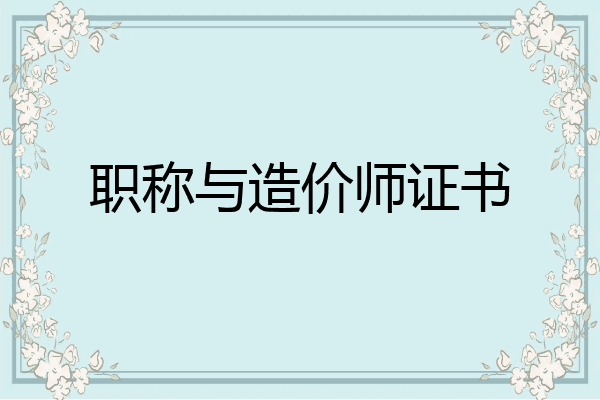 职称与造价师证书