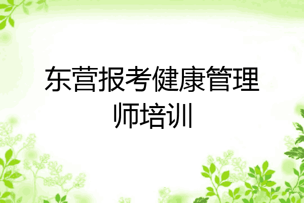 东营报考健康管理师培训