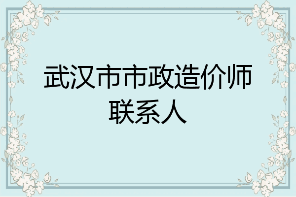 武汉市市政造价师联系人
