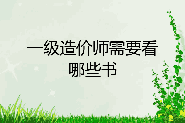 一级造价师需要看哪些书
