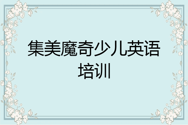 集美魔奇少儿英语培训