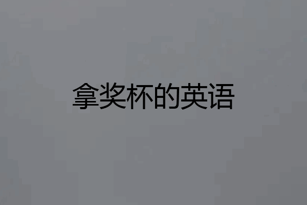 拿奖杯的英语