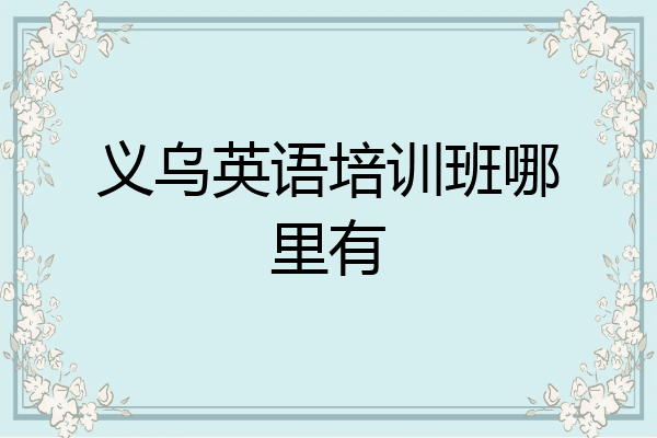 义乌英语培训班哪里有