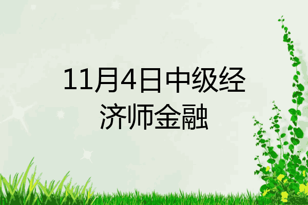 11月4日中级经济师金融