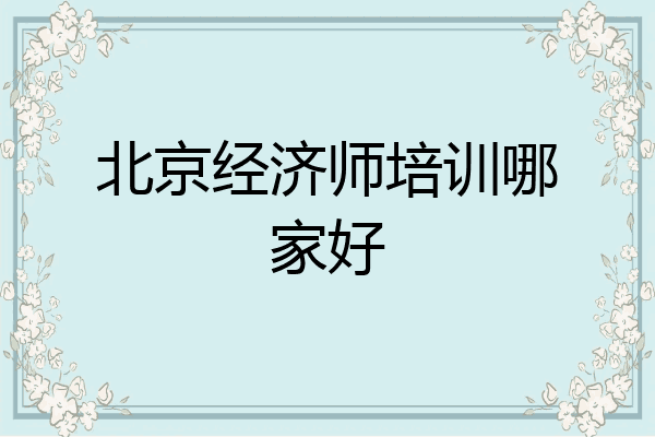 北京经济师培训哪家好