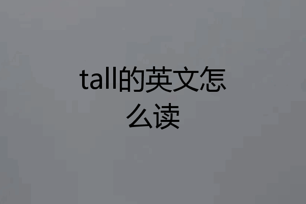 tall的英文怎么读