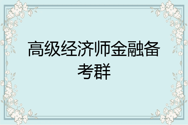 高级经济师金融备考群