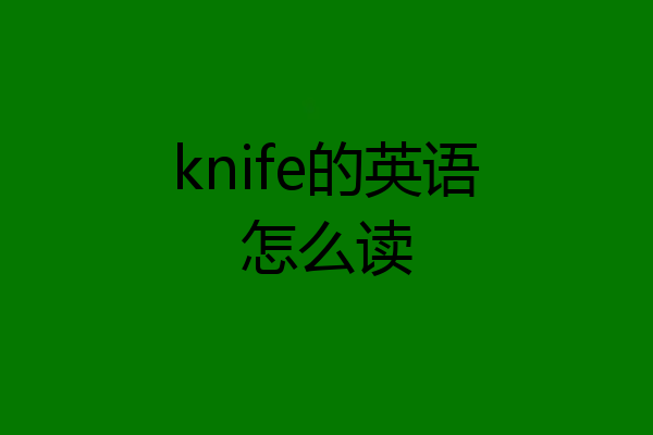 knife的英语怎么读