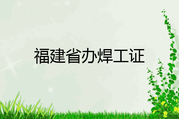 福建省办焊工证