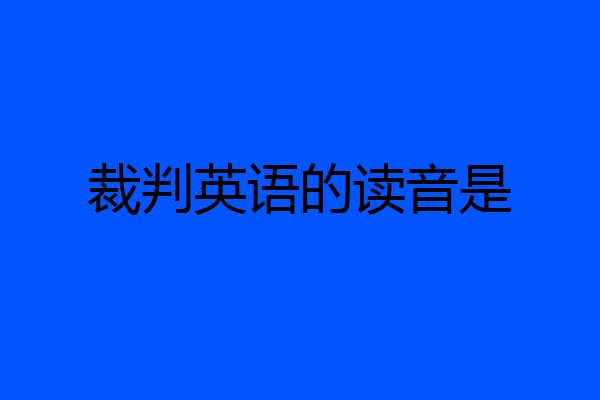 裁判英语的读音是