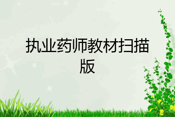执业药师教材扫描版