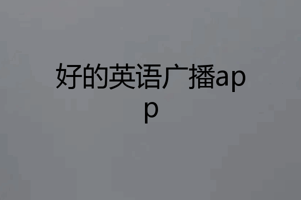 好的英语广播app