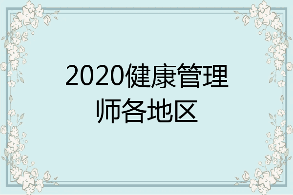 2020健康管理师各地区