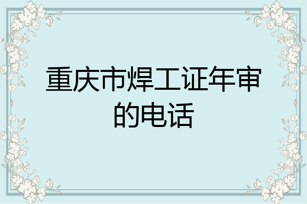 重庆市焊工证年审的电话