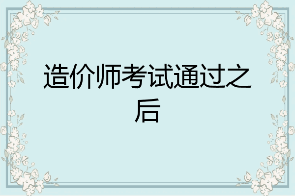 造价师考试通过之后