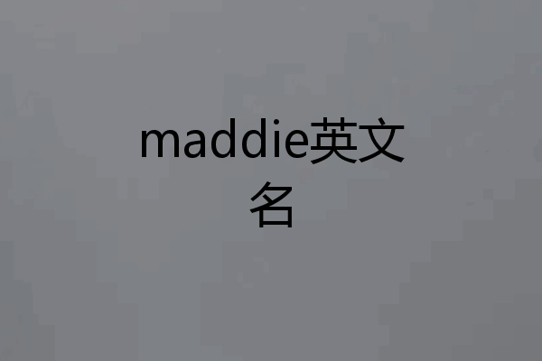maddie英文名