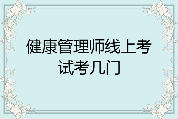 健康管理师线上考试考几门