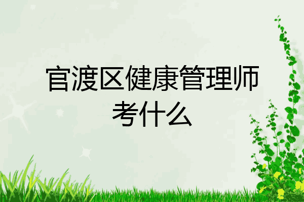 官渡区健康管理师考什么