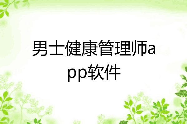 男士健康管理师app软件